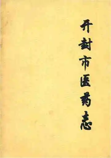 开封市医药志