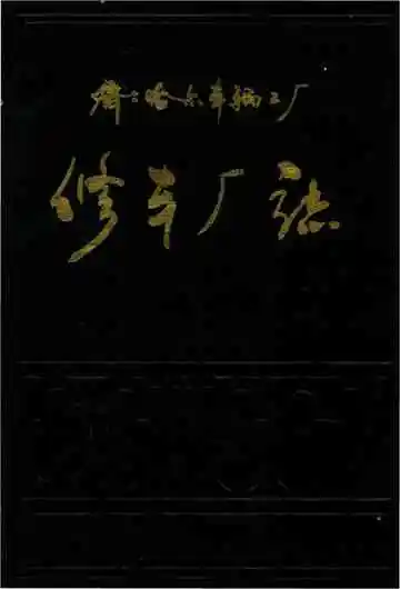 齐齐哈尔车辆工厂修车厂志