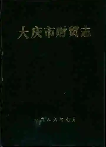 大庆市财贸志