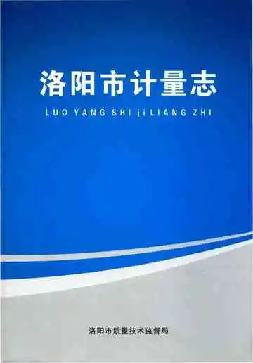洛阳市计量志