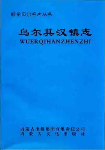 乌尔其汉镇志