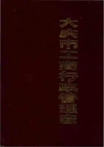 大庆市工商行政管理志