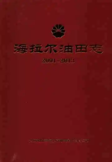 海拉尔油田志2001-2013