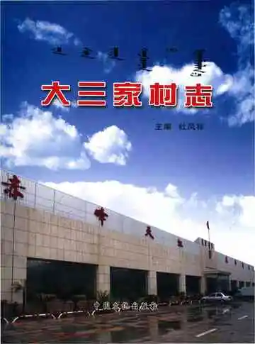 大三家村志（赤峰）