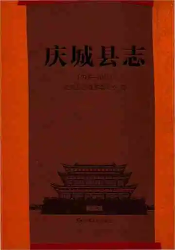 《庆城县志1986-2012》封面