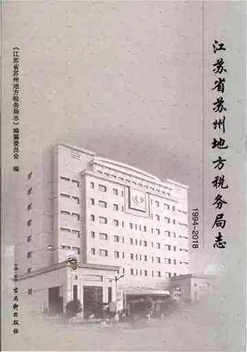 苏州市地方税务局志