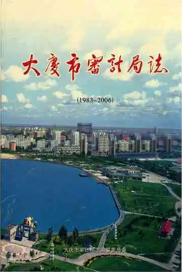 大庆市审计局志