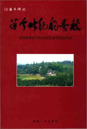 中国农业科学院祁阳红壤试验站站志