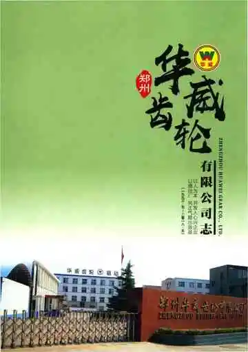郑州华威齿轮有限公司志