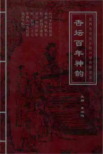 定西市安定区松川学校教育志