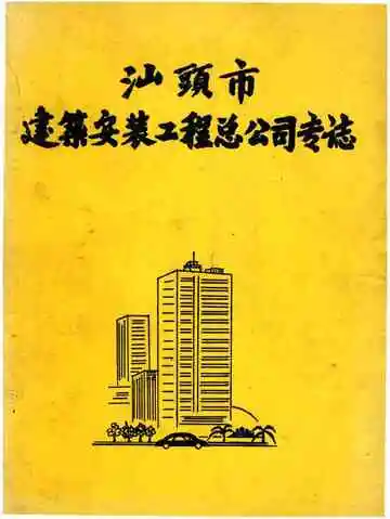 汕头市建筑安装工程总公司专志