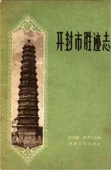 开封市胜迹志