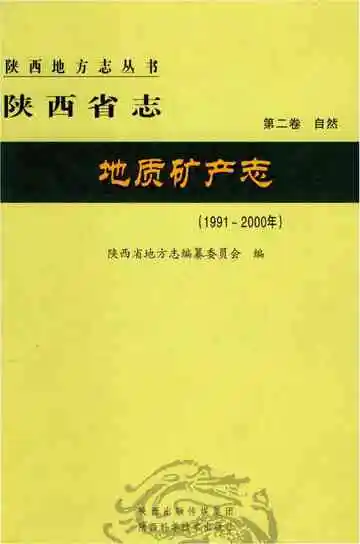 陕西省志 地质矿产志 1991-2000