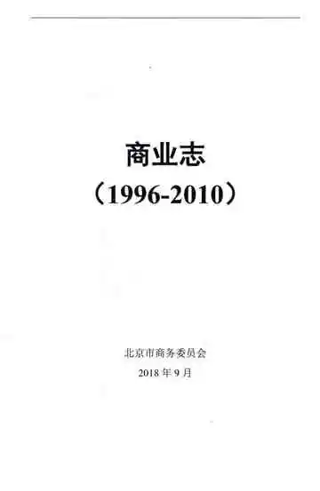商业志 1996-2010