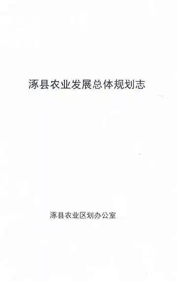 涿县农业发展总体规划志