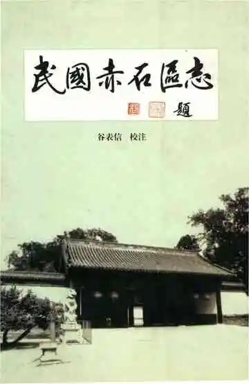 民国赤石区志