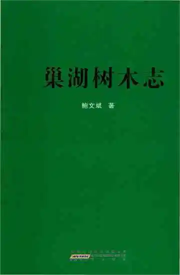 巢湖树木志