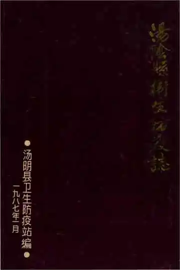 汤阴县卫生防疫站志