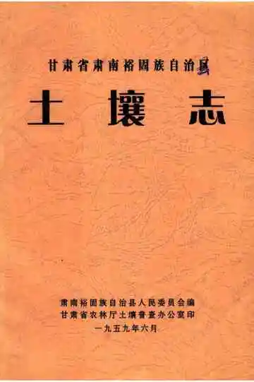 甘肃省肃南裕固族自治区土壤志