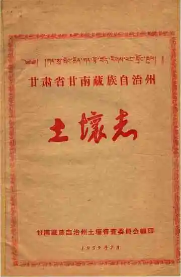 甘肃省甘南藏族自治州土壤志