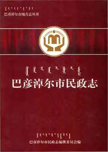 巴彦淖尔市民政志 