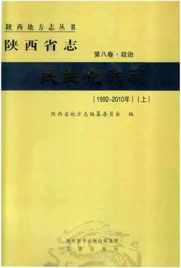陕西省志 民主党派志 1992-2010 上