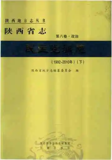 陕西省志 民主党派志 1992-2010 下