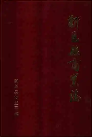 新昌县商业志