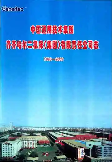 齐齐哈尔二机床有限责任公司志