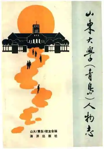 山东大学（青岛）人物志