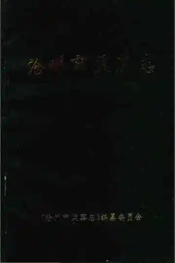 沧州市监察志