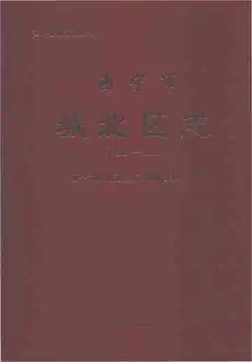 西宁市城北区志1987-2005