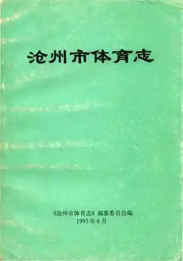 沧州市体育志