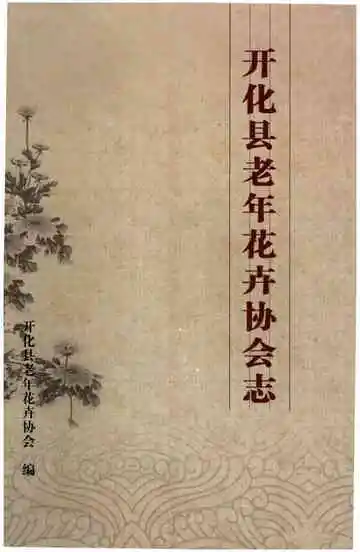 开化县老年花卉协会志