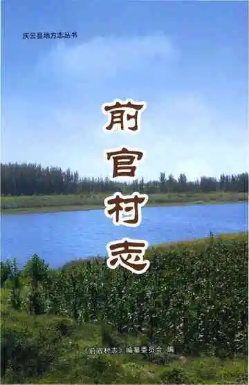 前官村志