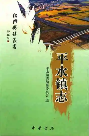 平水镇志