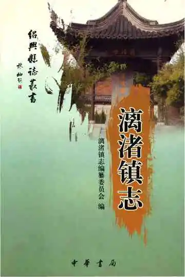 漓渚镇志