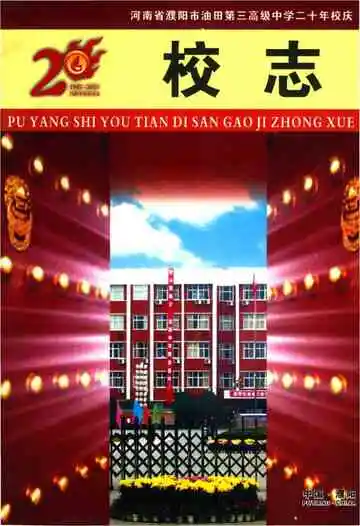 濮阳市油田第三高级中学校志
