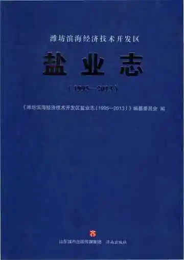 潍坊滨海经济技术开发区盐业志