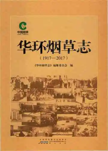 华环烟草志 1917-2017