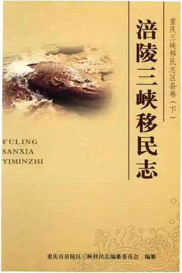 涪陵三峡移民志下