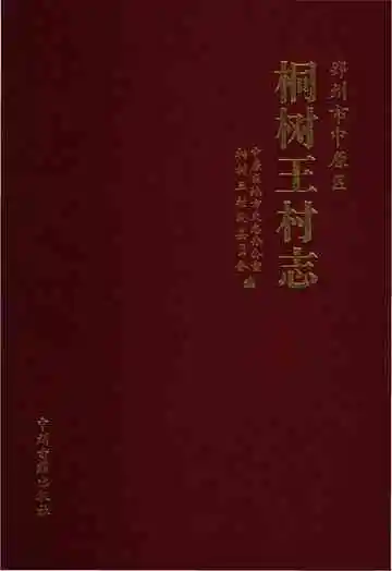 桐树王村志