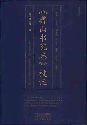 彝山书院志