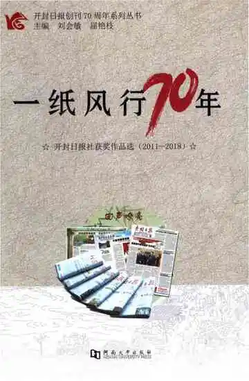 一纸风行70年 系列丛书开封日报社志1948-2018第2册