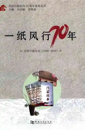 一纸风行70年 系列丛书开封日报社志1948-2018第1册