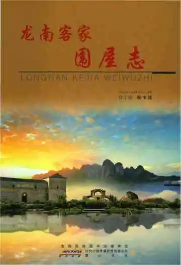 龙南客家围屋志