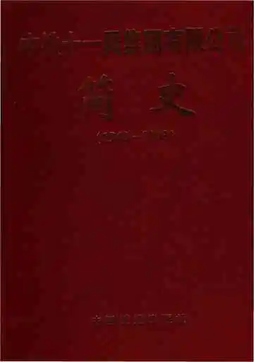 中铁十一局集团有限公司简史