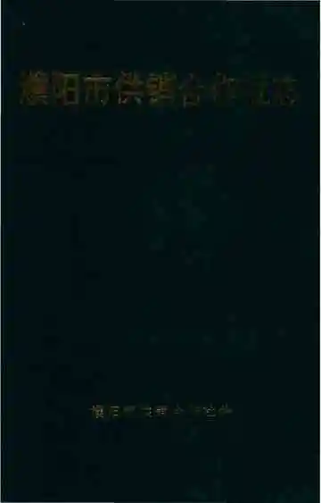 濮阳市供销合作社志