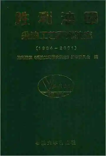胜利油田采油工艺研究院志1984-2001