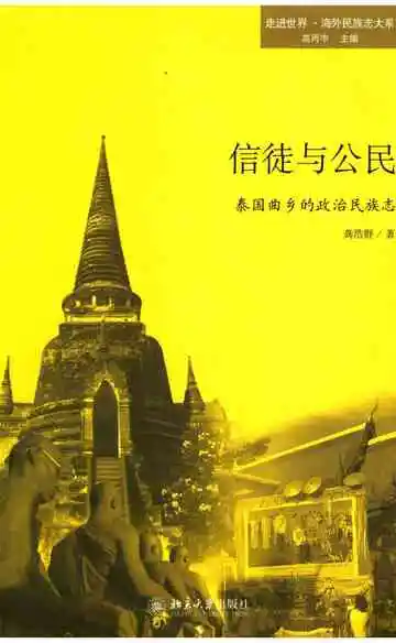 泰国曲乡的政治民族志